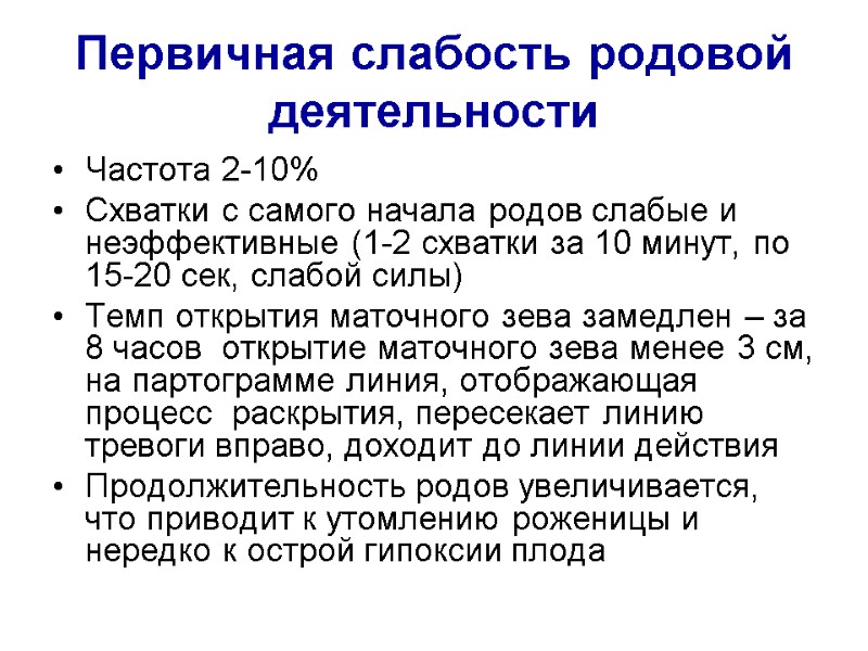 Первичная слабость родовой деятельности Частота 2-10% Схватки с самого начала родов слабые и неэффективные